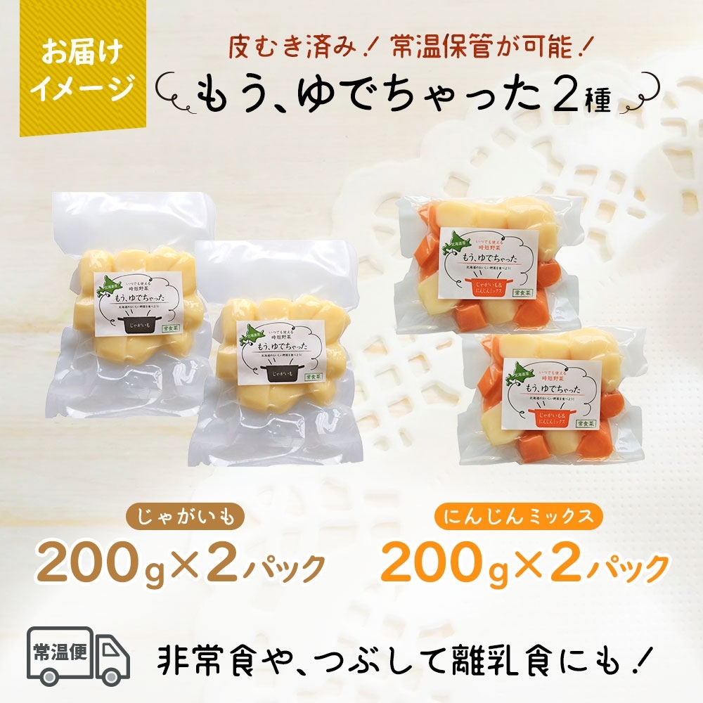 北海道 もうゆでちゃった じゃがいも 人参ミックス 200g 各2袋 北海道産 ジャガイモ ゆで 野菜 レトルト 時短 備蓄 離乳食 無添加 常温 嘉福堂キッチン カドウフーズ 送料無料 函館市_HD142-015