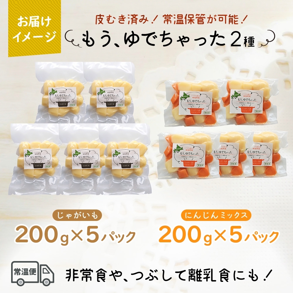 北海道 もうゆでちゃった じゃがいも 人参ミックス 200g 各5袋 北海道産 ジャガイモ ゆで 野菜 レトルト 時短 備蓄 離乳食 無添加 常温 嘉福堂キッチン カドウフーズ 送料無料 函館市_HD142-018