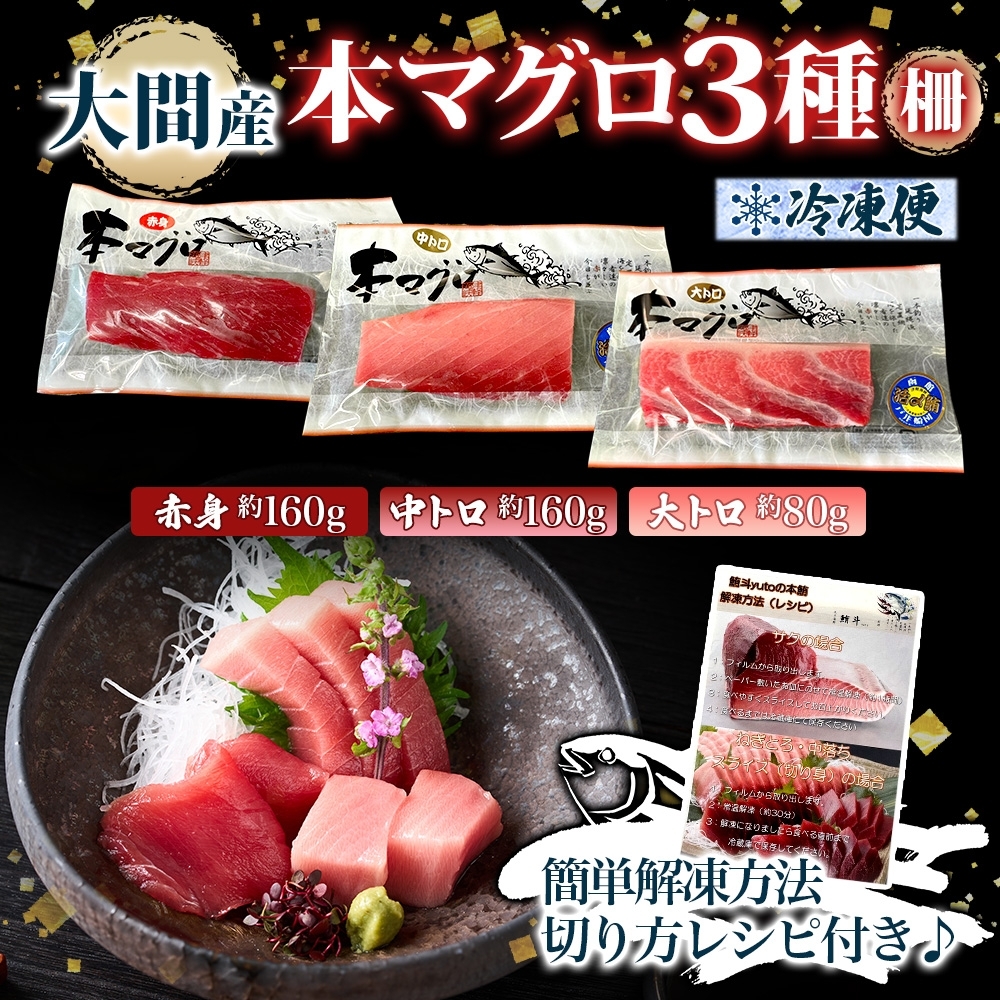 大間産 本マグロ 3種 赤身 約160g 中トロ 約160g 大トロ 約80g_HD144-013
