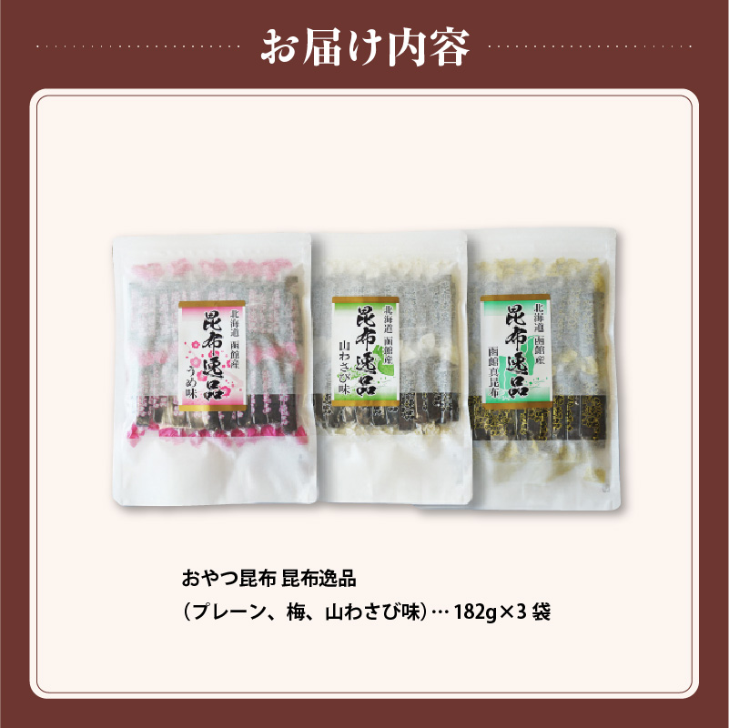 おやつ昆布 昆布逸品 182g×3袋（プレーン、梅、山わさび味）_HD146-005