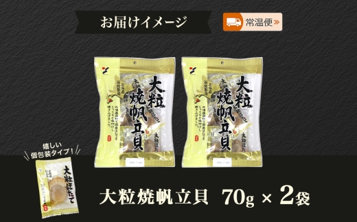 大粒焼帆立貝 70g 2袋_HD152-008 2袋