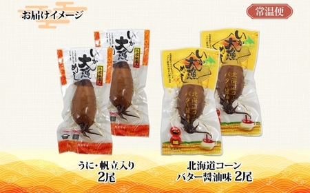 北海道 いか大漁めし 2種 食べ比べ 各2尾_HD152-018