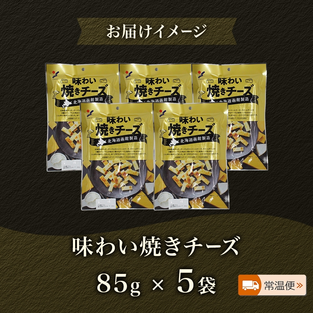 北海道 味わい焼きチーズ 85g 5袋_HD152-024 5袋