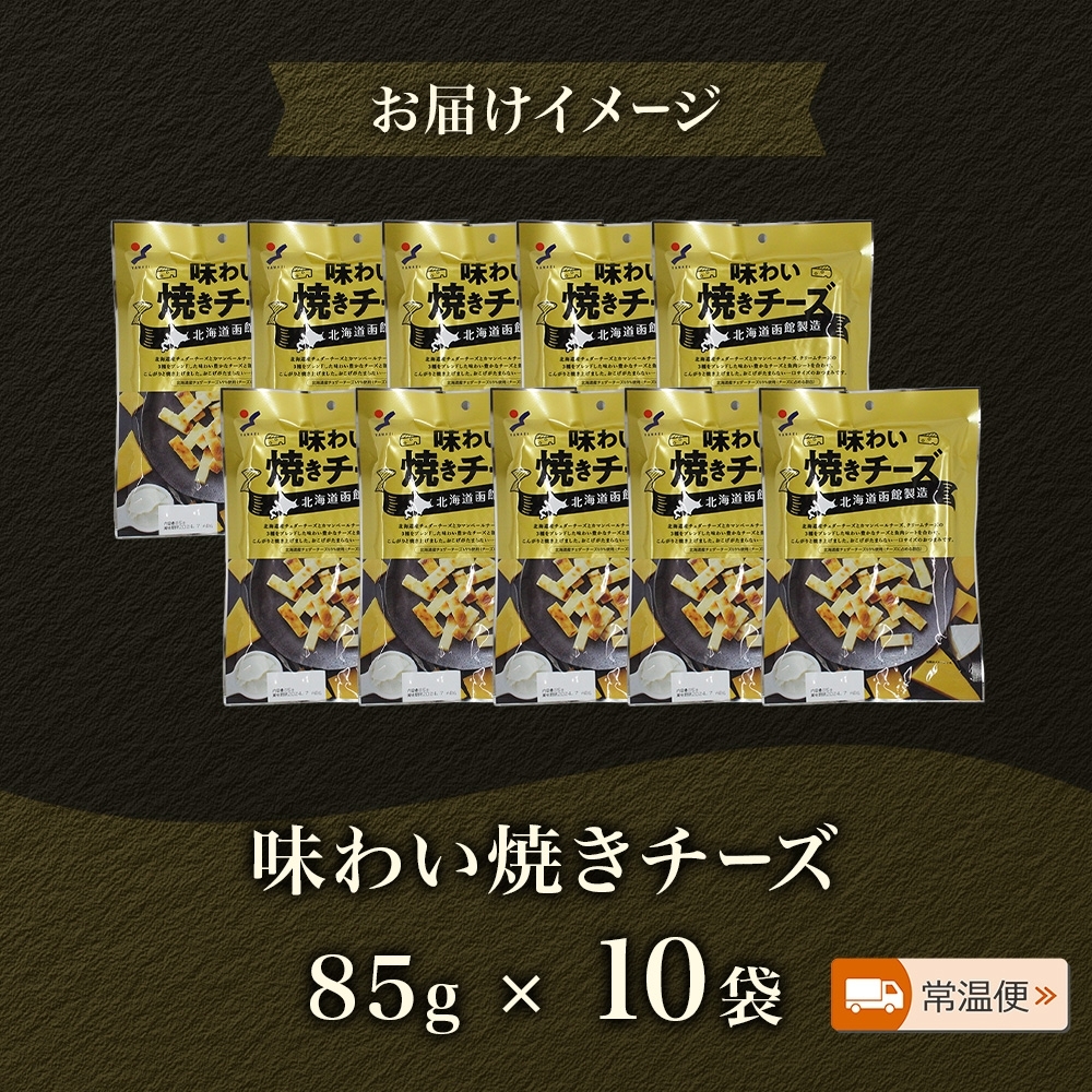 北海道 味わい焼きチーズ 85g 10袋_HD152-025 10袋