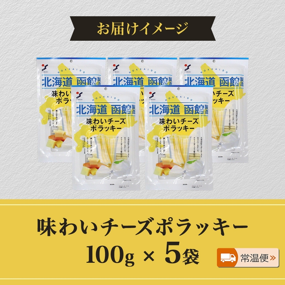 北海道 味わいチーズポラッキー 100g 5袋_HD152-026 5袋