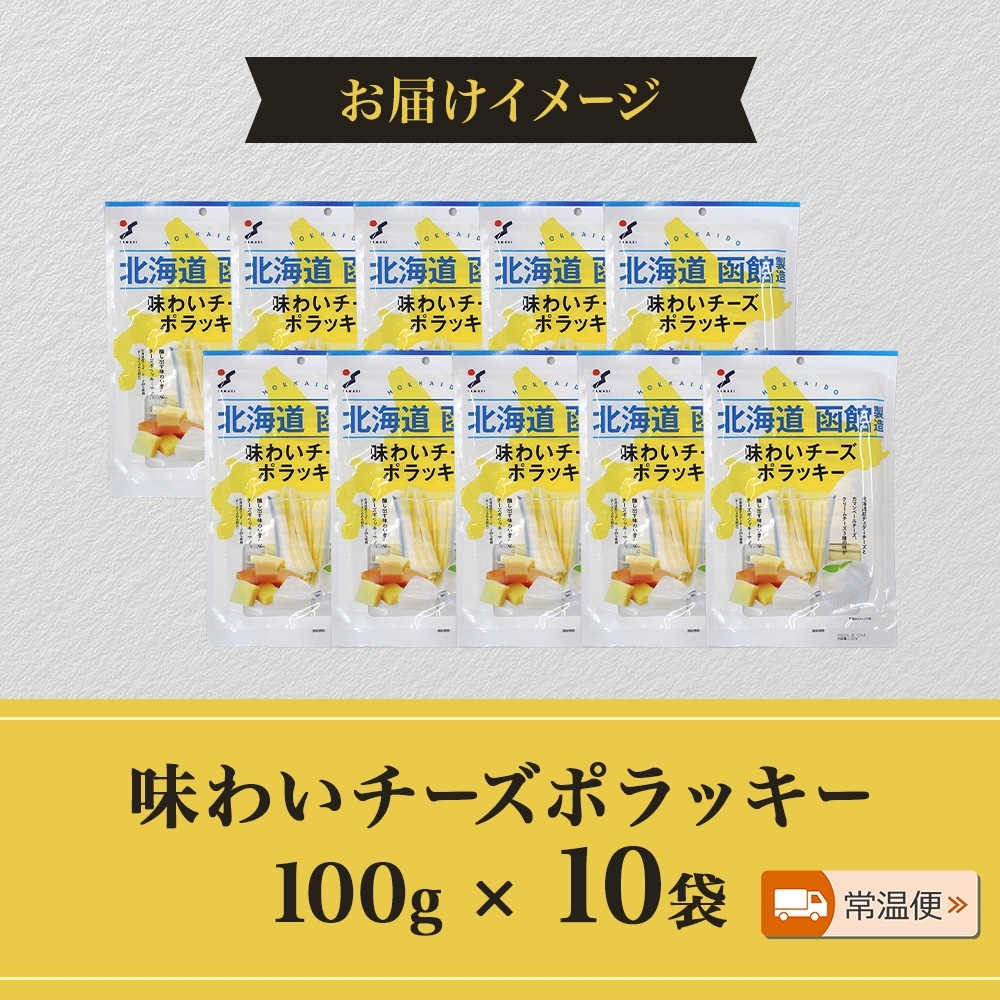 北海道 味わいチーズポラッキー 100g 10袋_HD152-027 10袋