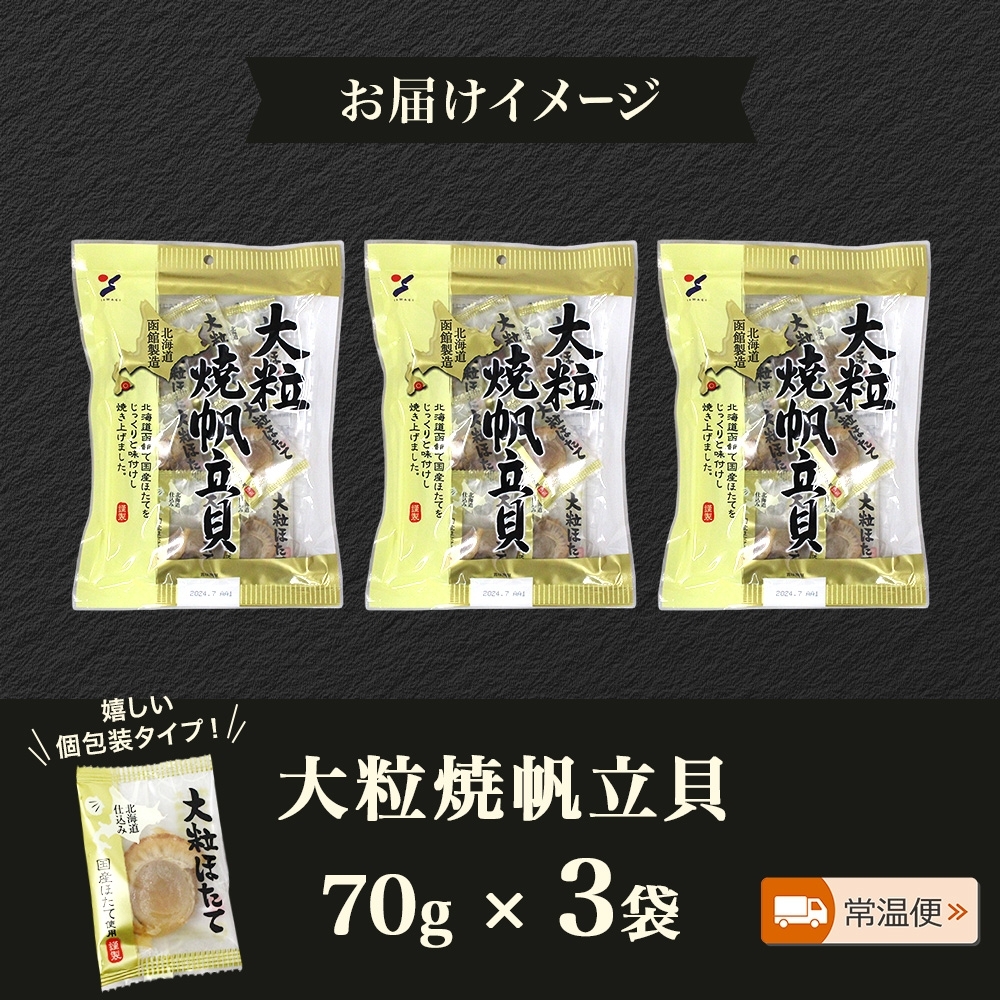 大粒焼帆立貝 70g 3袋_HD152-028 3袋