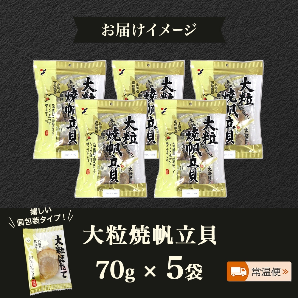 大粒焼帆立貝 70g 5袋_HD152-029 5袋