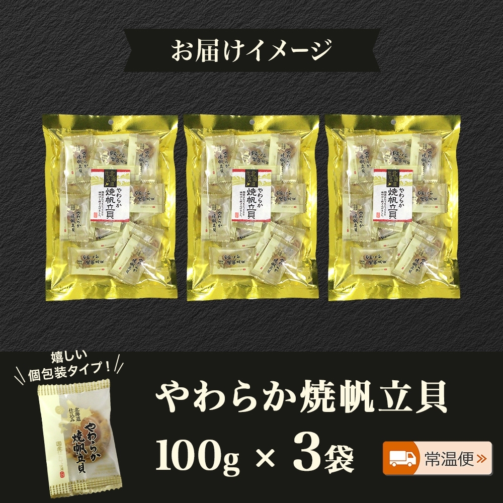北海道 やわらか焼帆立貝 100g 3袋_HD152-030 3袋