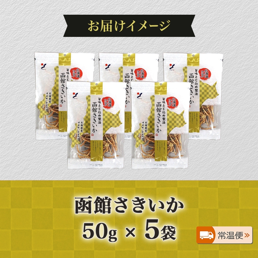北海道 函館さきいか 50g 5袋_HD152-032 5袋