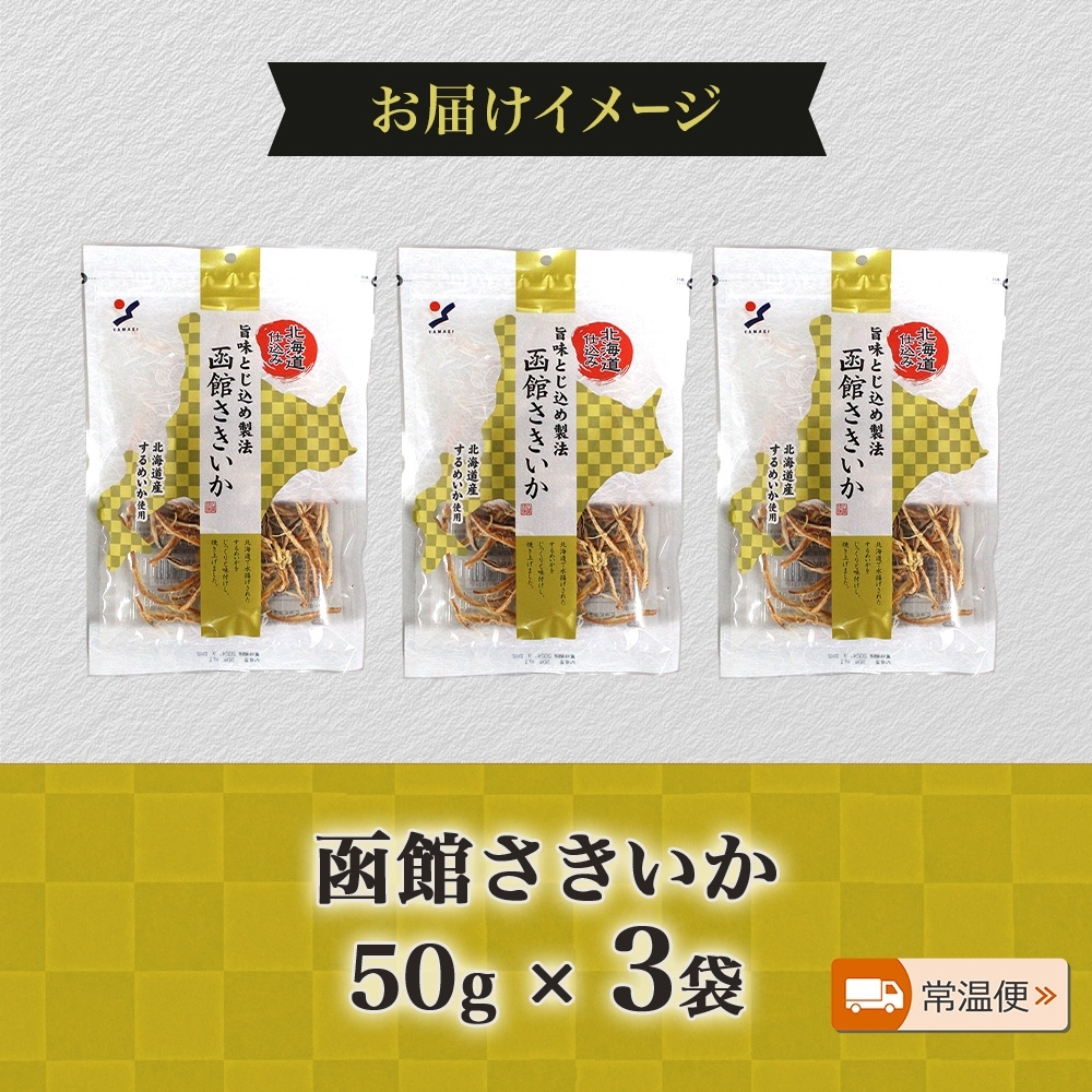 北海道 函館さきいか 50g 3袋 _HD152-033 3袋