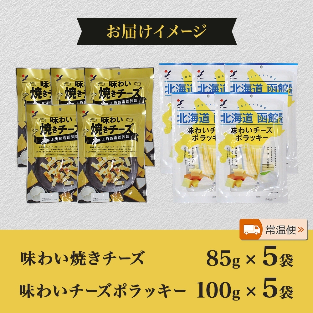 北海道 チーズおつまみ2種 各5袋_HD152-038 各5袋