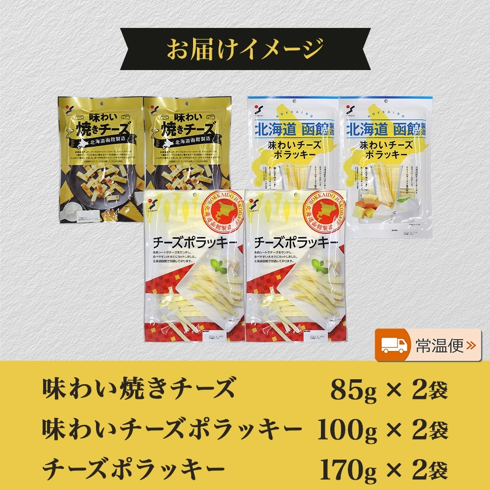北海道 チーズおつまみ3種 各2袋_HD152-039 各2袋