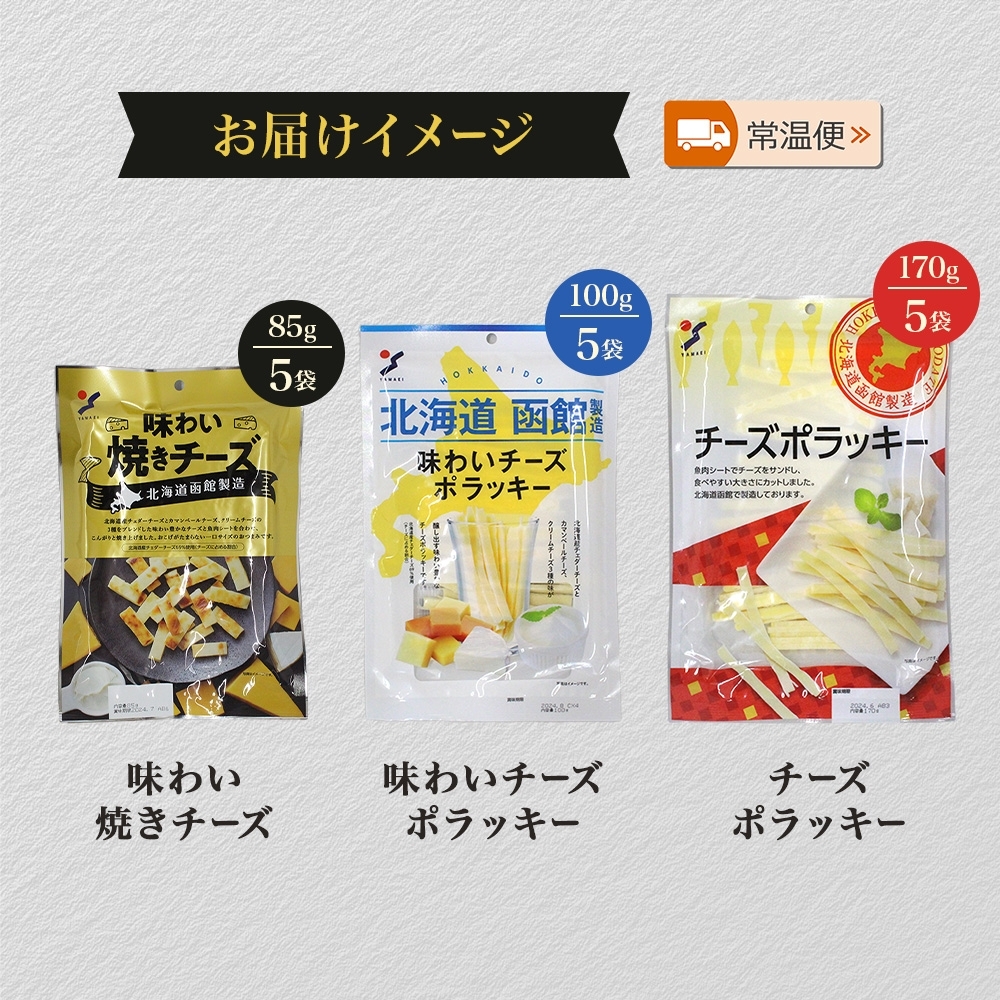 北海道 チーズおつまみ3種 各5袋_HD152-040 各5袋