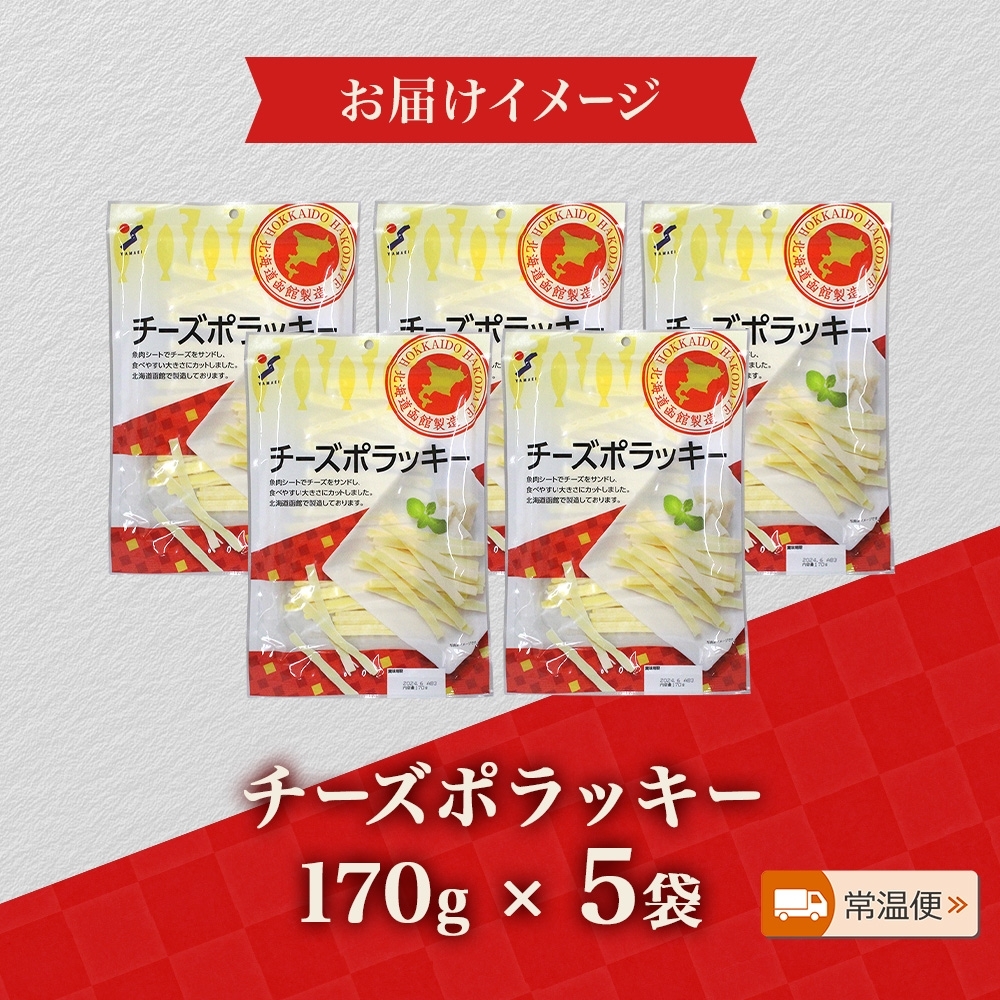 北海道 チーズポラッキー 170g 5袋_HD152-041 5袋