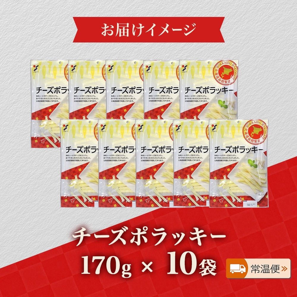 北海道 チーズポラッキー 170g 10袋_HD152-042 10袋