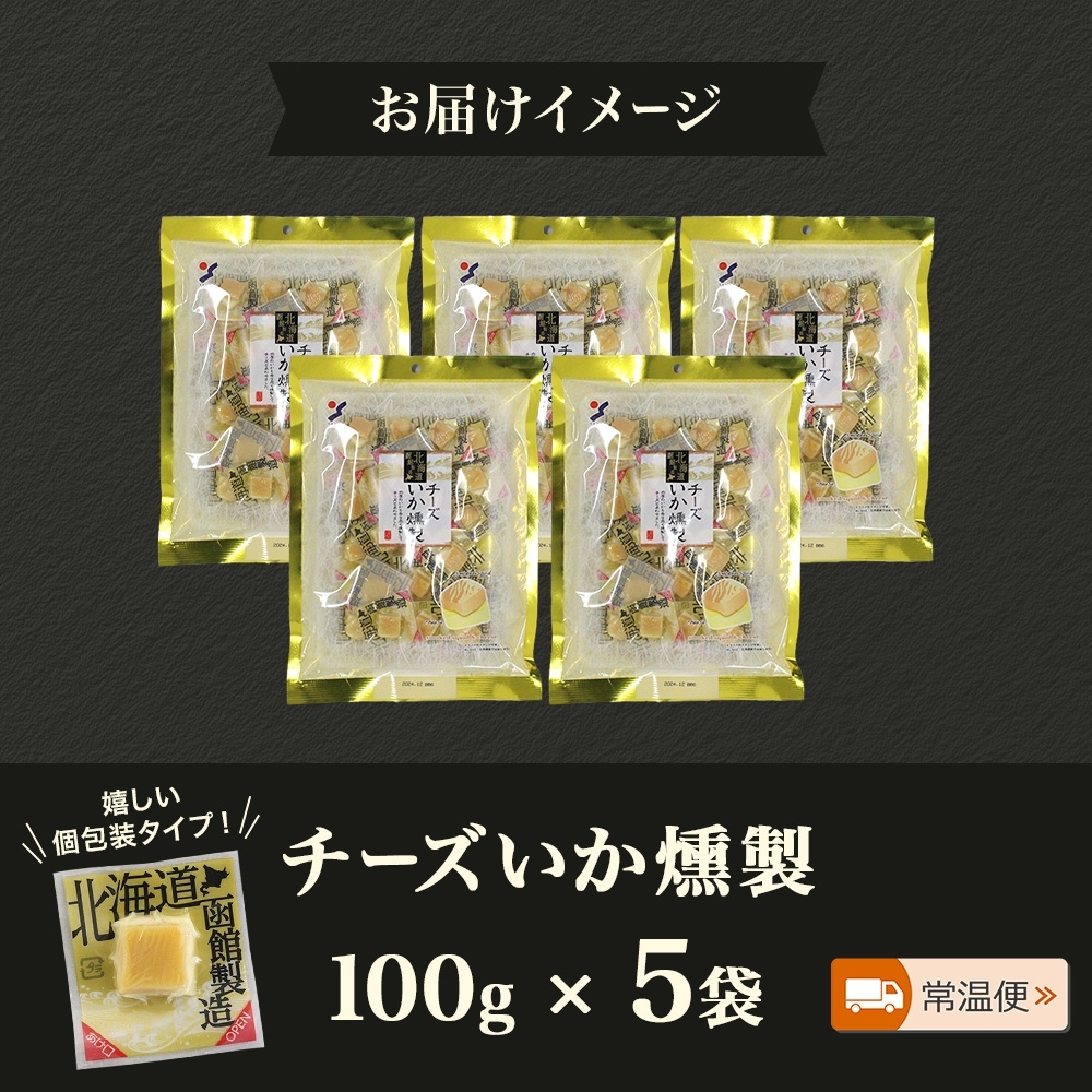 チーズいか燻製 100g 5袋_HD152-043 5袋