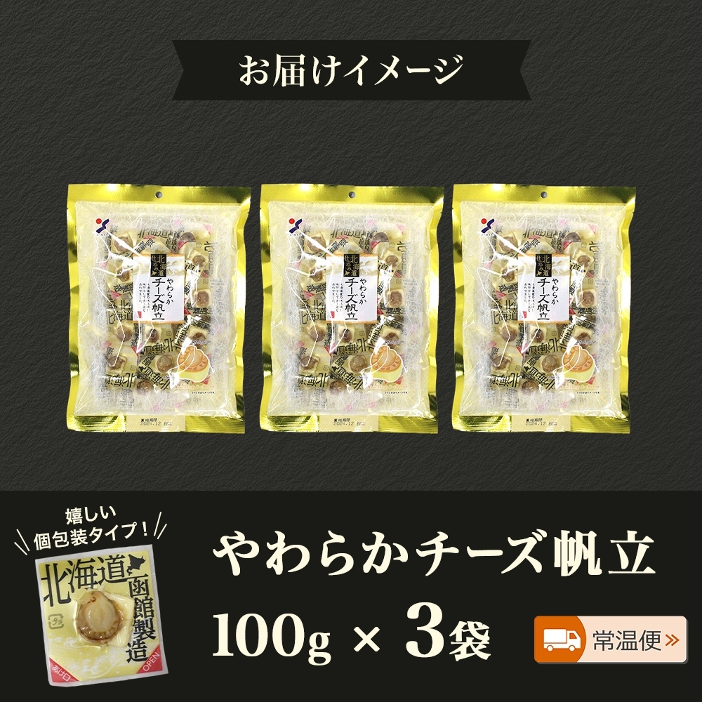 北海道 やわらかチーズ帆立 100g 3袋_HD152-044 3袋