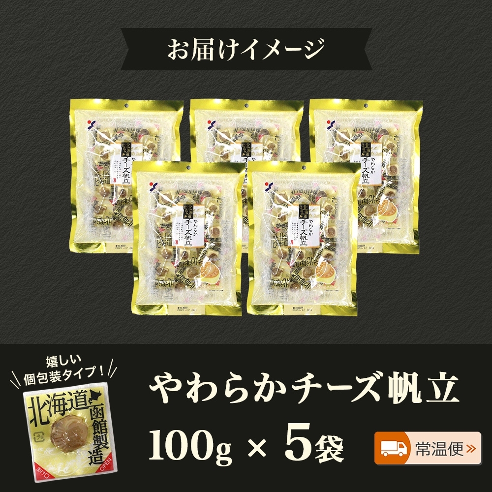 北海道 やわらかチーズ帆立 100g 5袋 _HD152-045 5袋