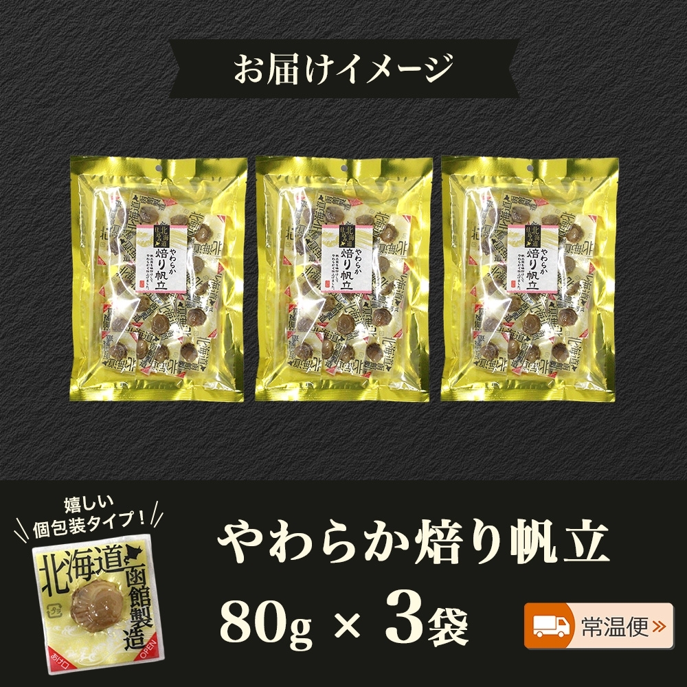 やわらか焙り帆立 80g 3袋 _HD152-046 3袋