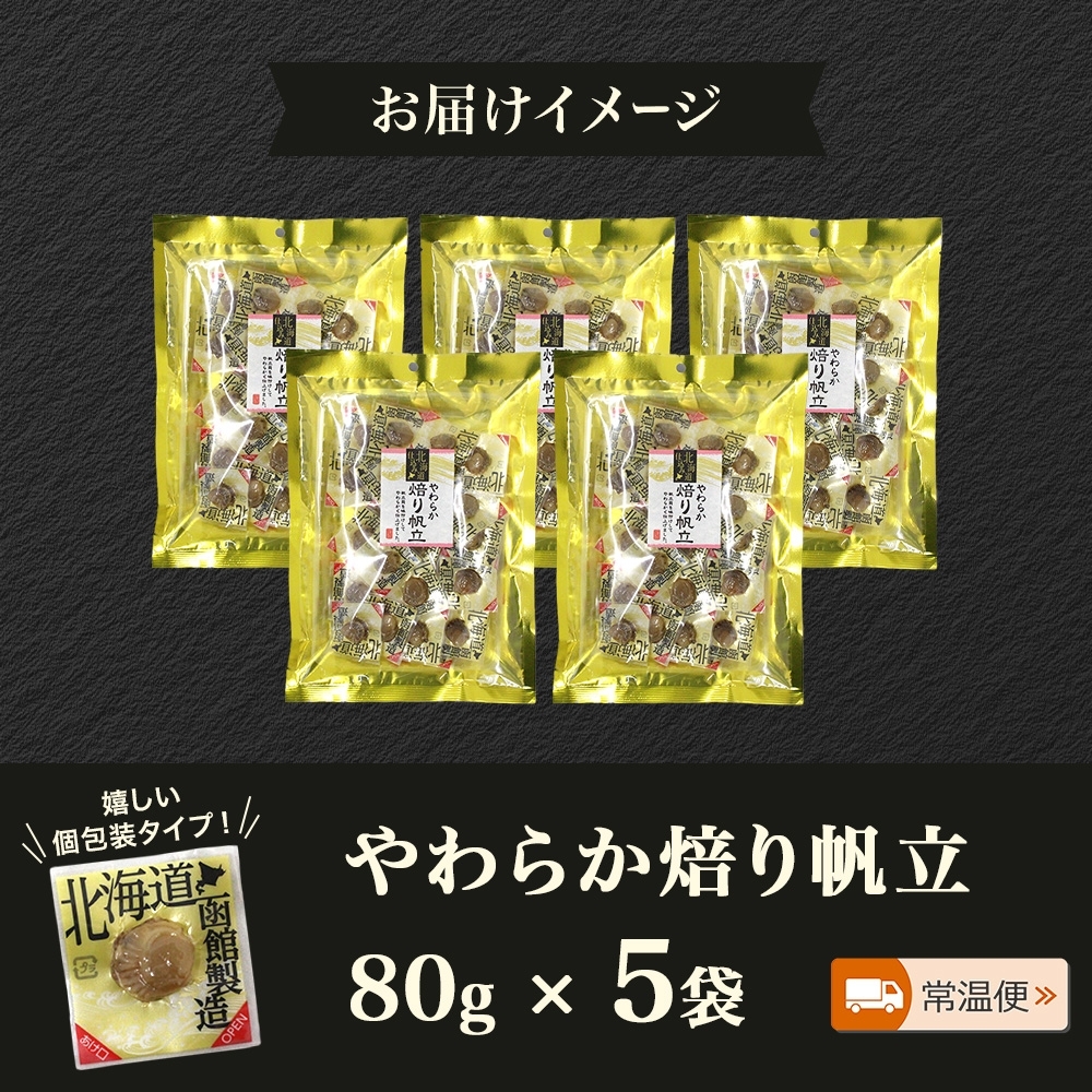 やわらか焙り帆立 80g 5袋_HD152-047 5袋