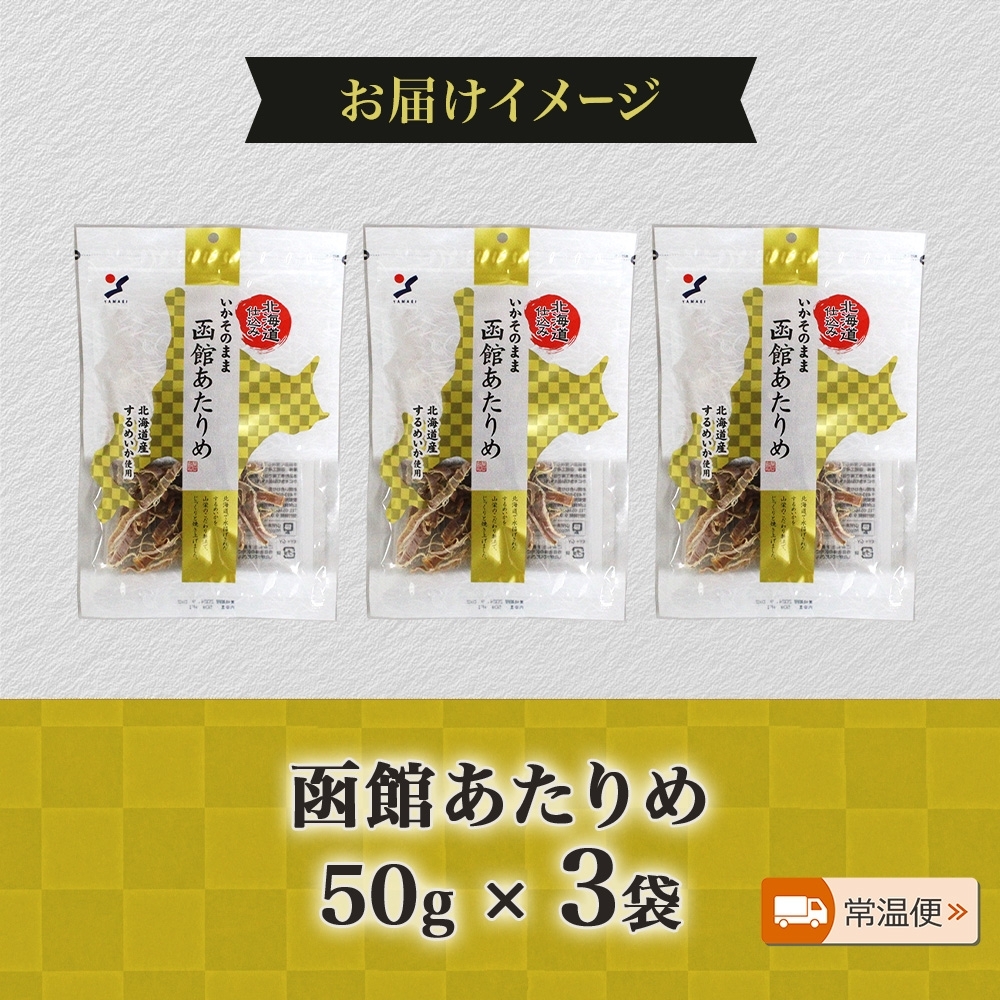 北海道 函館あたりめ 50g 3袋_HD152-048 3袋