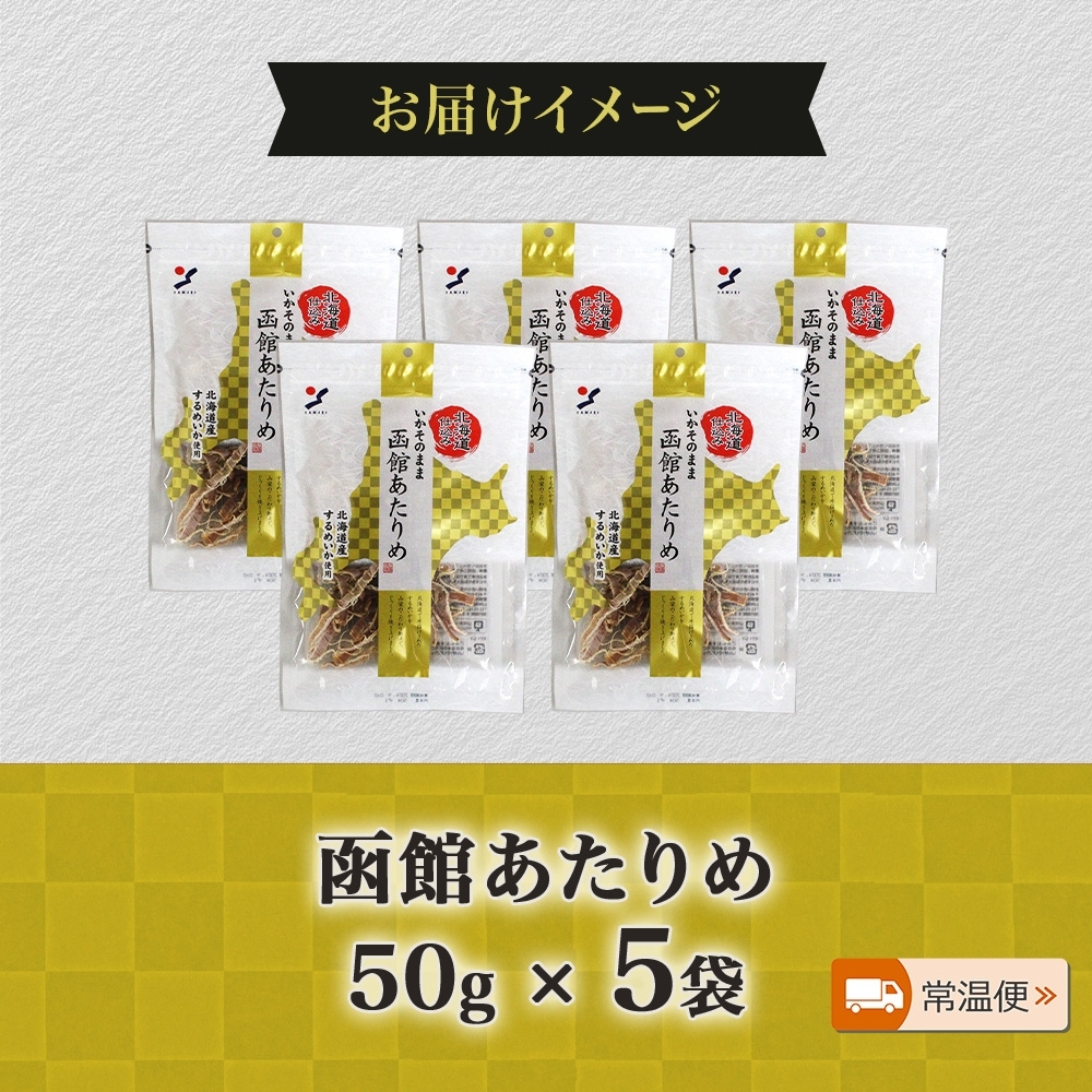 北海道 函館あたりめ 50g 5袋_HD152-049 5袋