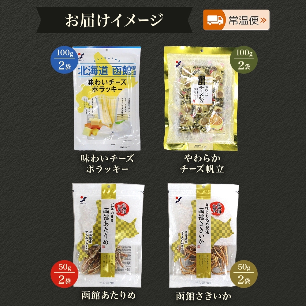 北海道 定番おつまみ 4種 各2袋_HD152-053 各2袋