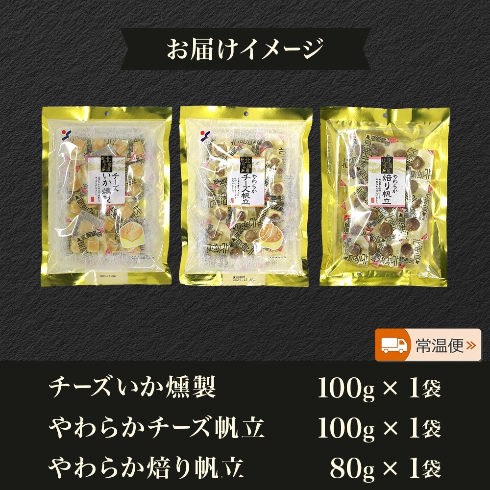 深絞り おつまみ 3種 各1袋_HD152-056 各1袋