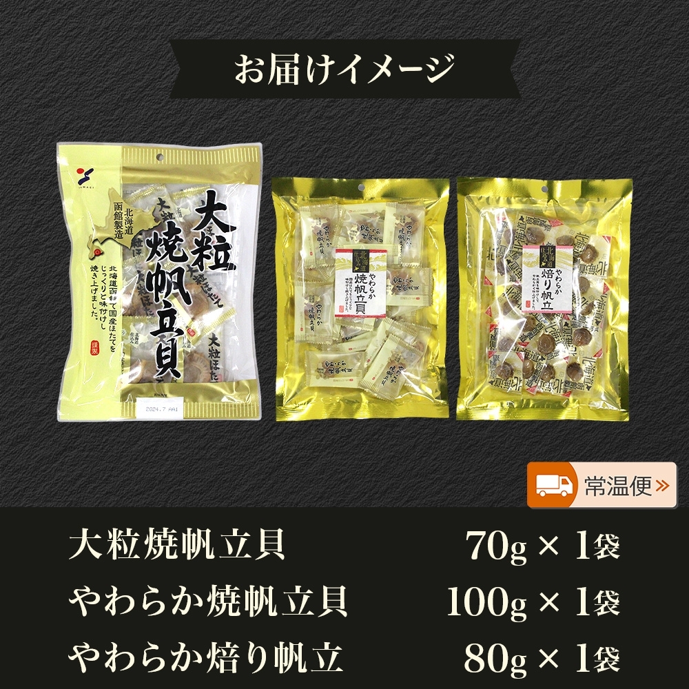 北海道 帆立 おつまみ 3種 各1袋_HD152-058 各1袋