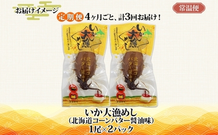 定期便 3ヵ月毎 全4回 いか大漁めしコーンバター醤油2尾セット_HD152-T004