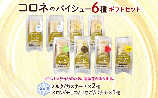 北海道 コロネ パイシュー 6種 計8個_HD153-006
