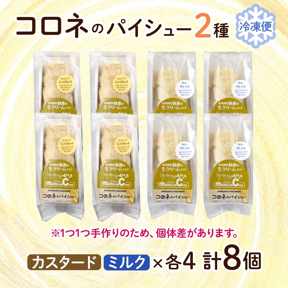 北海道 コロネ パイシュー カスタード ミルク 各4個_HD153-007
