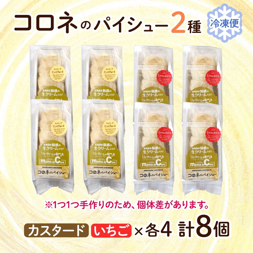 北海道 コロネ パイシュー カスタード いちご 各4個_HD153-008