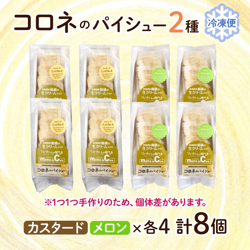 北海道 コロネ パイシュー カスタード メロン 各4個_HD153-009