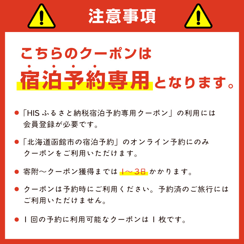 HISふるさと納税宿泊予約専用クーポン（北海道函館市）6,000円分_HD162-002