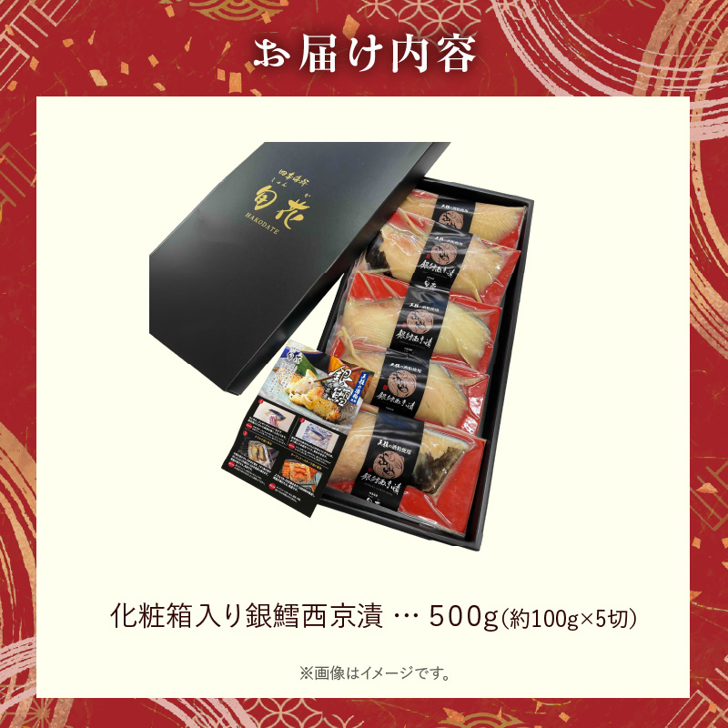化粧箱入り銀鱈西京漬 約100g×5切_HD192-001