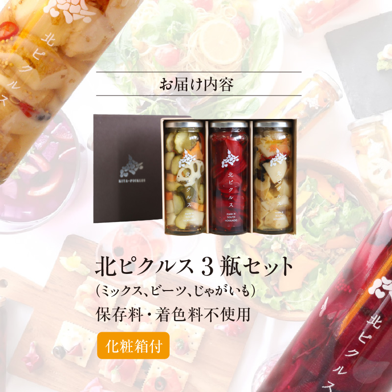 北ピクルス 3瓶セット 化粧箱付_HD195-001