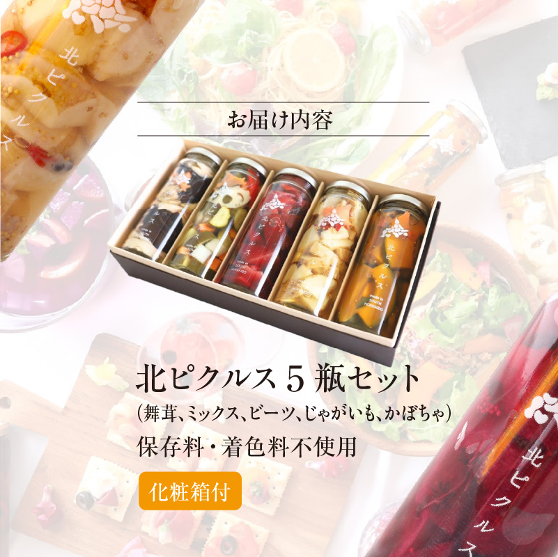 北ピクルス 5瓶セット 化粧箱付_HD195-002