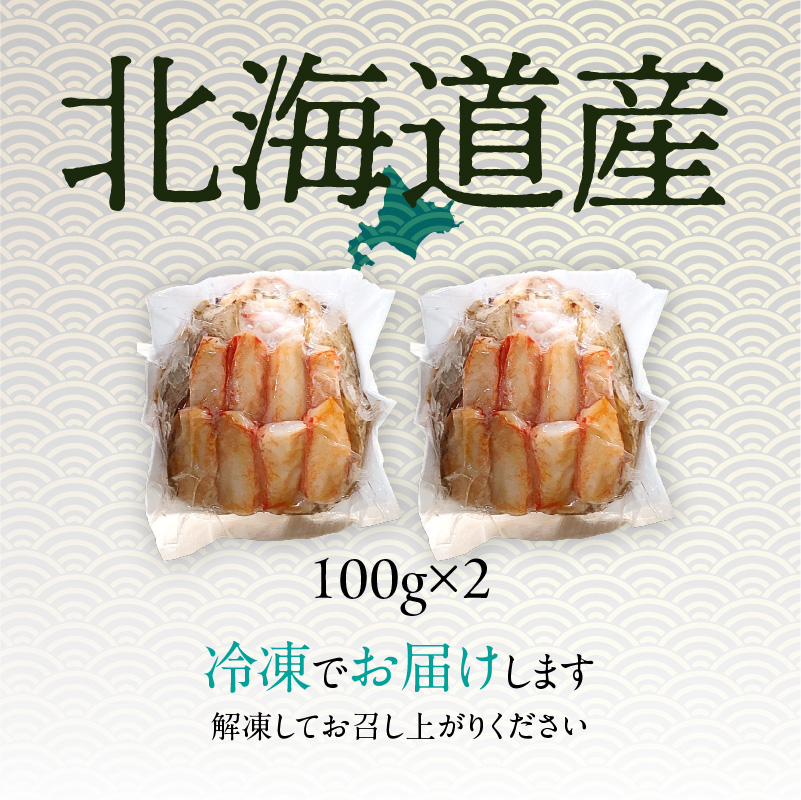 北海道産　毛蟹甲羅盛り100g×2_HD201-003