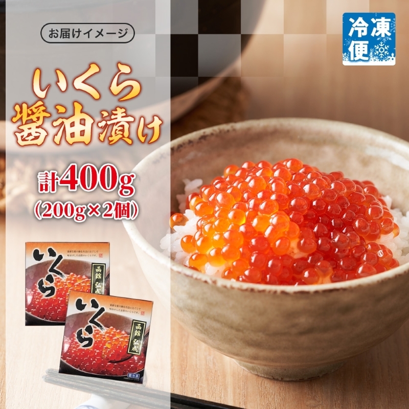 北海道産いくら醤油漬け 400g（200g×2個）_HD214-001