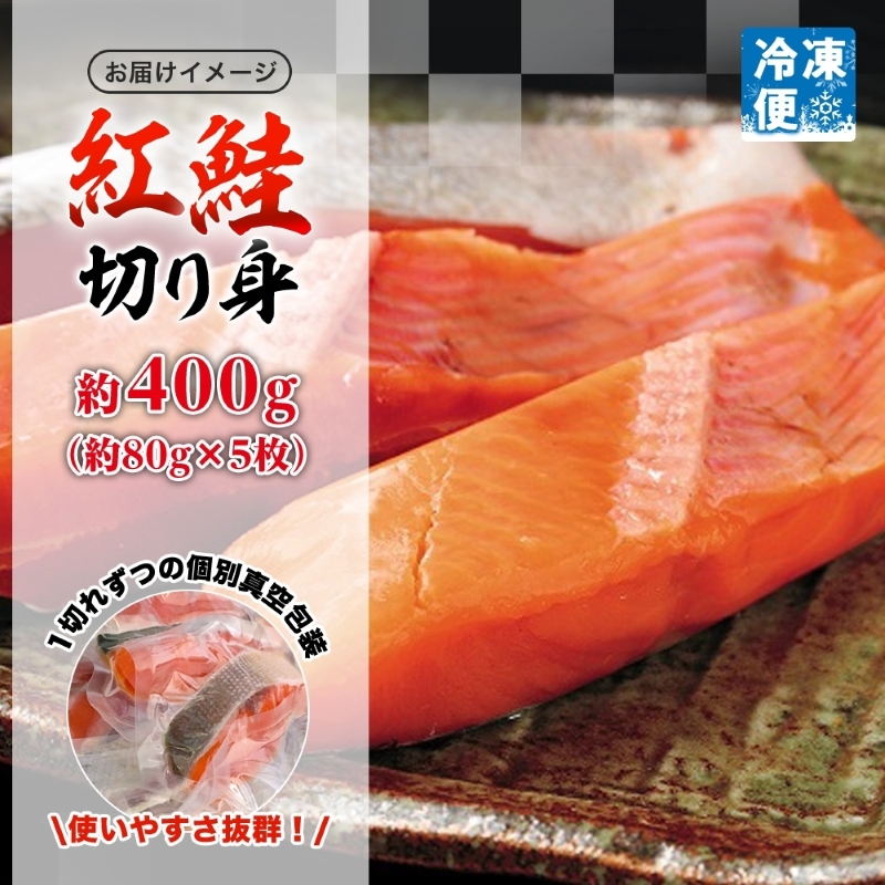 紅鮭切り身 約400g（約80g×5枚）_HD214-003 約400g（約80g×5枚）