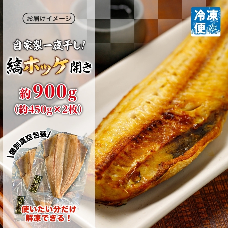 縞ホッケ開き 約900g（約450g×2枚）_HD214-007
