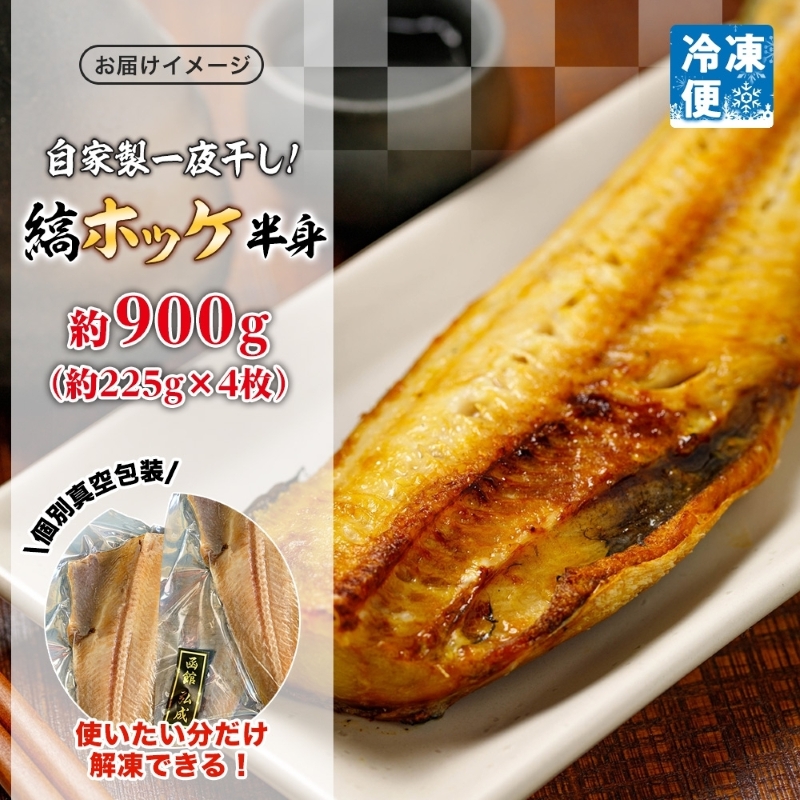 縞ホッケ半身 約900g（約225g×4枚）_HD214-008