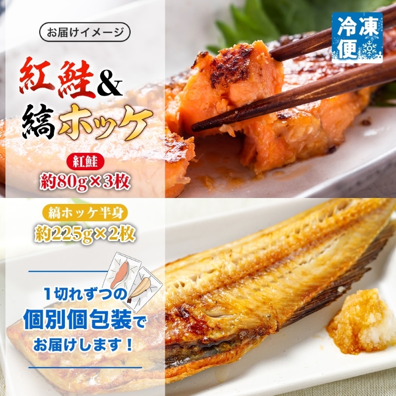 紅鮭切り身3枚＆縞ホッケ半身2枚セット_HD214-010