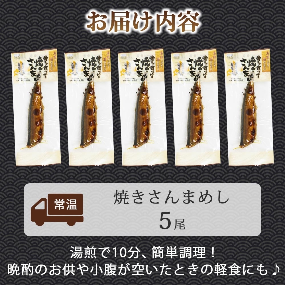 焼きさんまめし 5尾_HD215-003