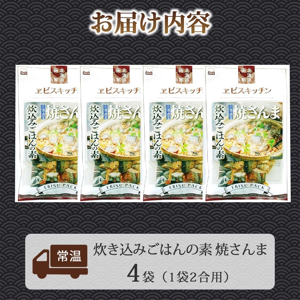 炊き込みごはんの素 焼さんま 4袋 2合用_HD215-004