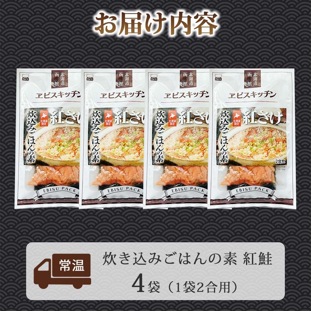 炊き込みごはんの素 紅鮭 4袋 2合用_HD215-005
