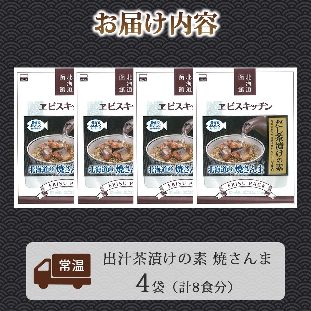 出汁茶漬けの素 焼さんま 4袋 計8食_HD215-006