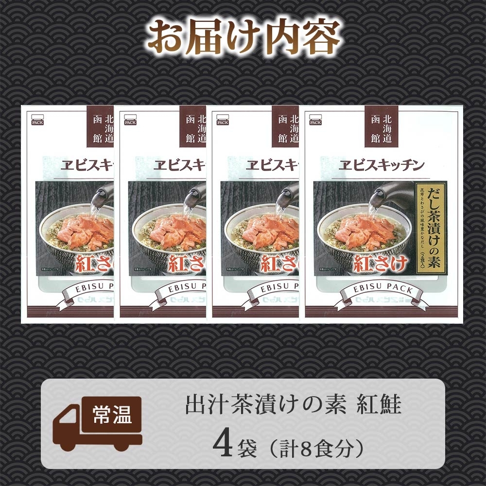 出汁茶漬けの素 紅鮭 4袋 計8食_HD215-007